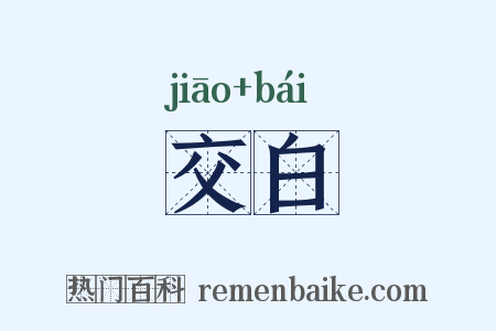 交白是什么意思的图片